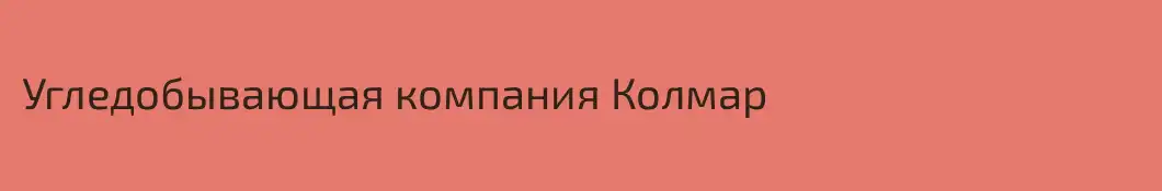 Угледобывающая компания Колмар